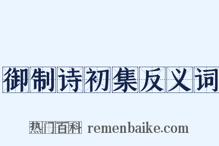 御制诗初集反义词是什么意思的图片